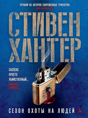 cover image of Сезон охоты на людей